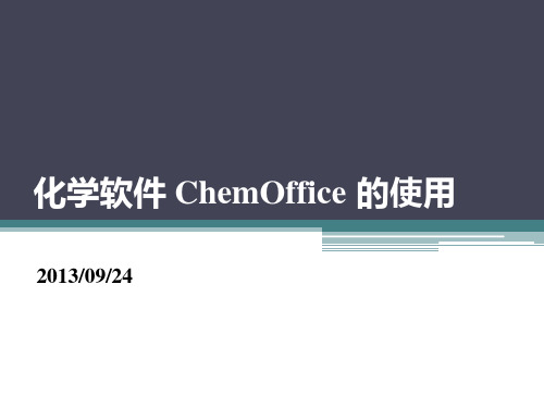 化学软件 ChemOffice 的使用