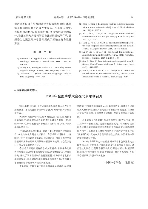 2018年全国声学大会在北京顺利召开