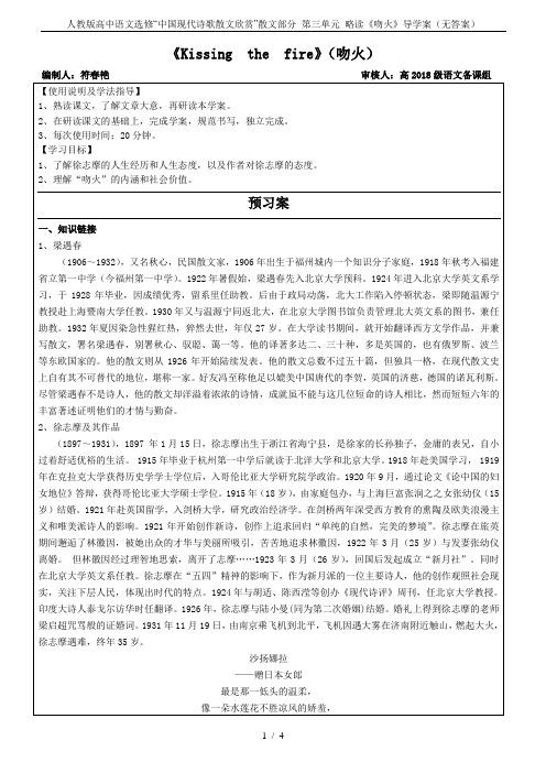 人教版高中语文选修“中国现代诗歌散文欣赏”散文部分 第三单元 略读《吻火》导学案(无答案)