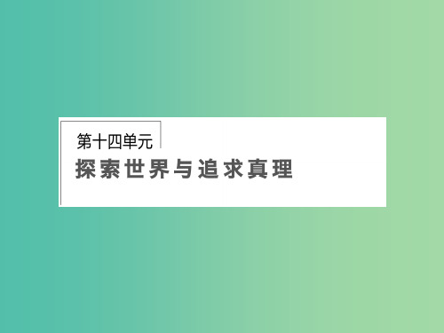 高考政治第一轮复习 第14单元 第34课 把握思维的奥妙