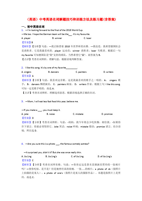 (英语)中考英语名词解题技巧和训练方法及练习题(含答案)