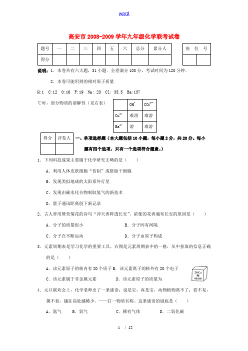 江西省高安市2008—2009学年九年级化学联考试卷