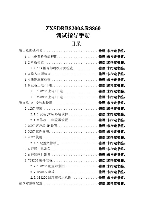 ZTEZSDRGSMWCDMABR调试指导手册初稿