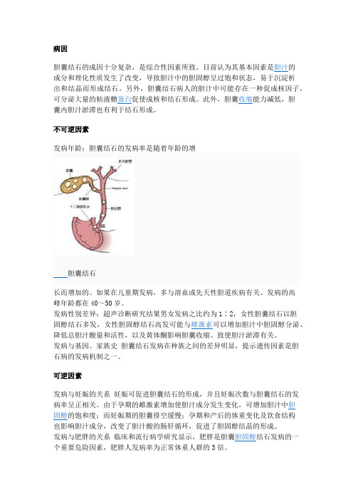 胆囊结石的成因