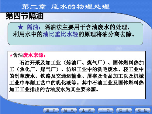 废水的物理处理隔油气浮