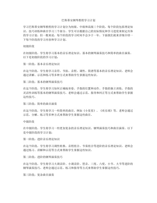 巴斯蒂安钢琴教程学习计划