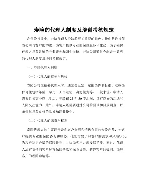 寿险的代理人制度及培训考核规定