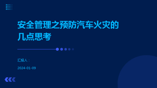 安全管理之预防汽车火灾的几点思考