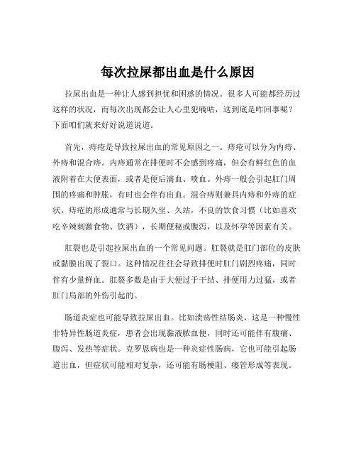 每次拉屎都出血是什么原因