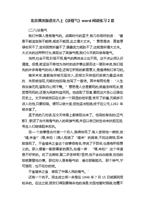 北京课改版语文八上《谈骨气》word阅读练习2套