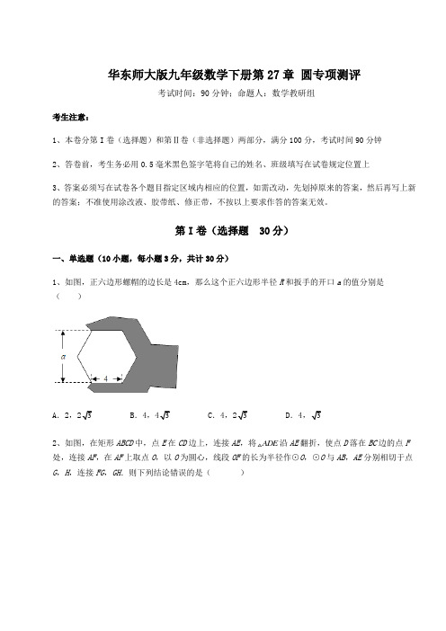 难点详解华东师大版九年级数学下册第27章 圆专项测评试题(含答案解析)
