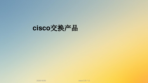 cisco交换产品