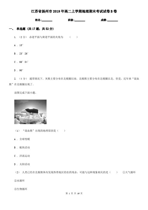 江苏省扬州市2019年高二上学期地理期末考试试卷B卷