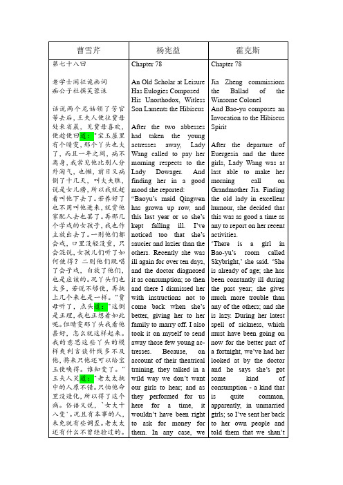 《红楼梦》杨宪益和霍克斯翻译对照--78