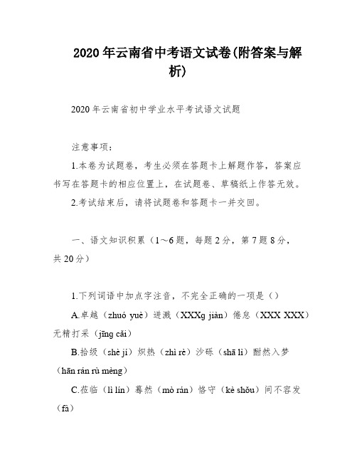 2020年云南省中考语文试卷(附答案与解析)