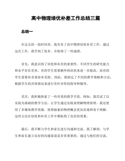 高中物理培优补差工作总结三篇