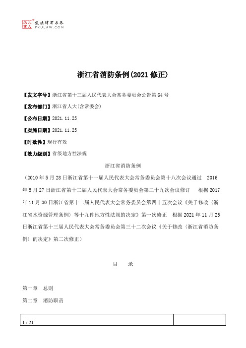 浙江省消防条例(2021修正)