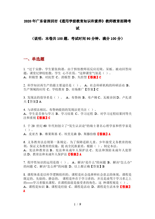 2020年广东省深圳市《通用学前教育知识和素养》教师教育招聘考试