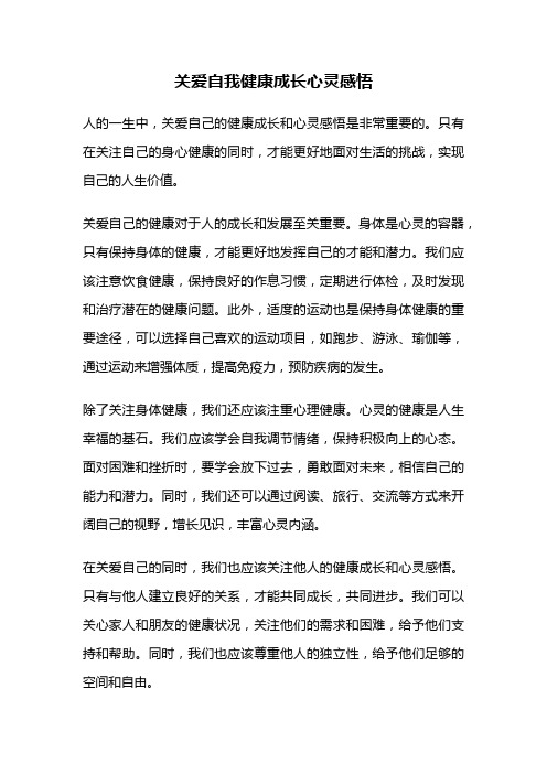 关爱自我健康成长心灵感悟