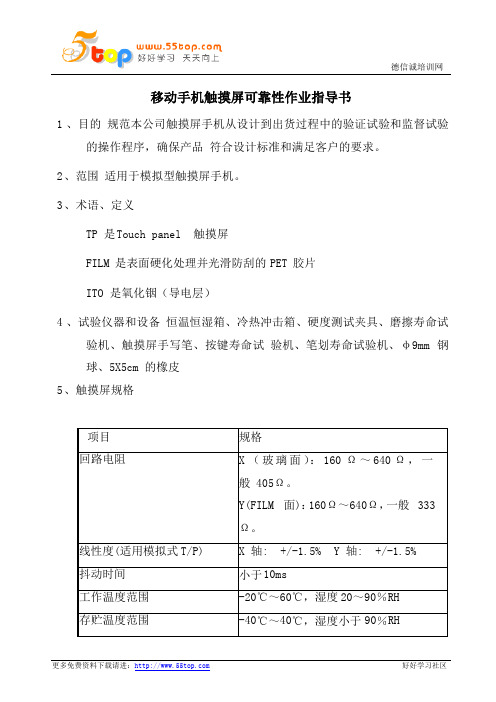 移动手机触摸屏可靠性作业指导书