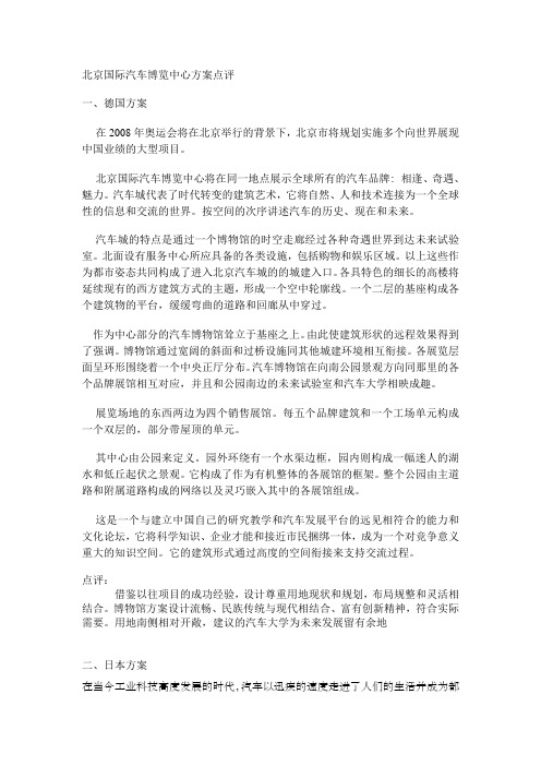 北京国际汽车博览中心方案点评