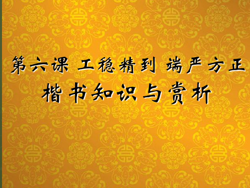 《第六课 工稳精到 端严方正楷书知识与赏析》课件高中美术人美版《书法》(2005年7月第1版)(3)