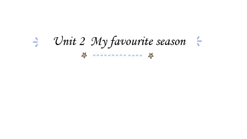 《My favourite season》PPT精品课件