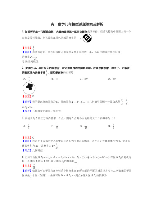 高一数学几何概型试题答案及解析
