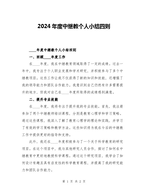 2024年度中继教个人小结四则