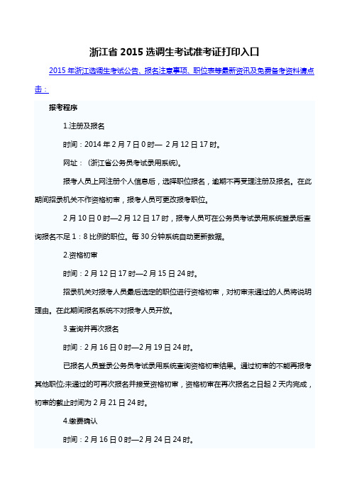 浙江省2015选调生考试准考证打印入口