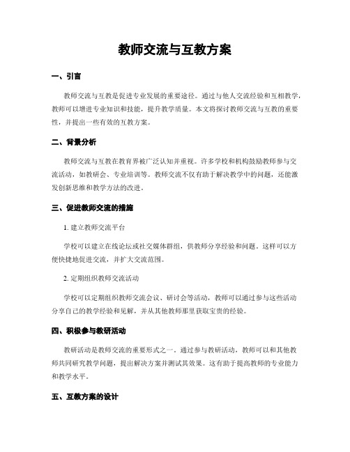 教师交流与互教方案