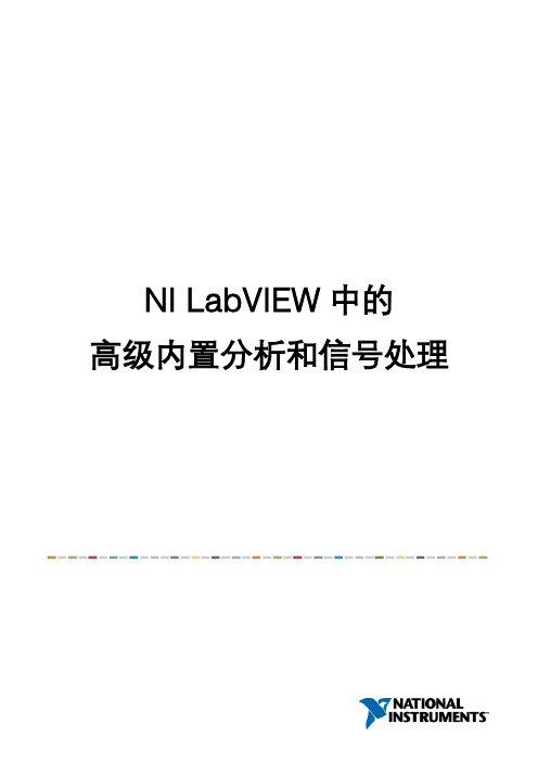 3 NI LabVIEW中的高级内置分析和信号处理