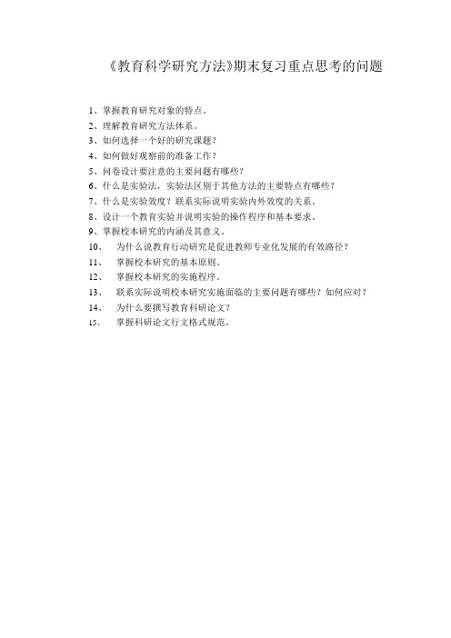 《教育科学研究方法》期末复习重点思考的问题