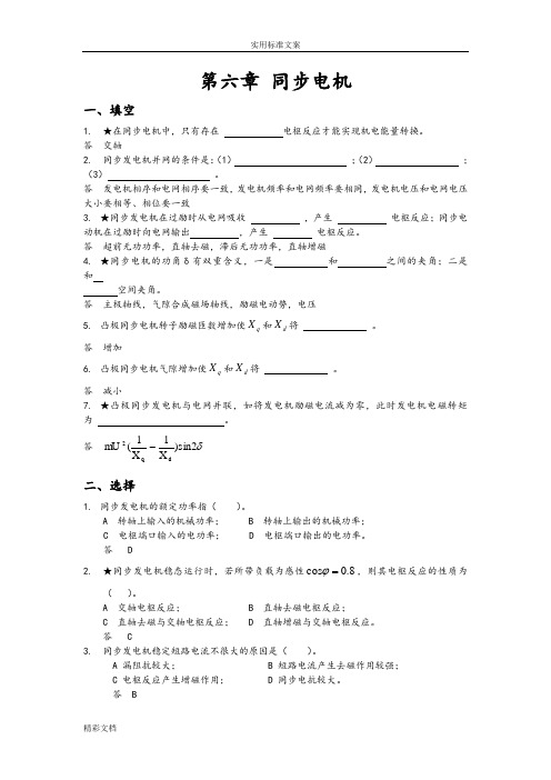 同步电机练习的题目及问题详解