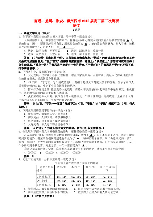 江苏省南通、扬州、淮安、泰州四市2015届高三语文第三次调研试题