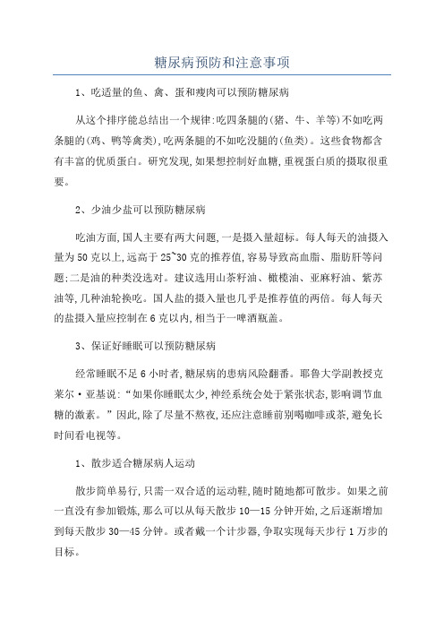 糖尿病预防和注意事项