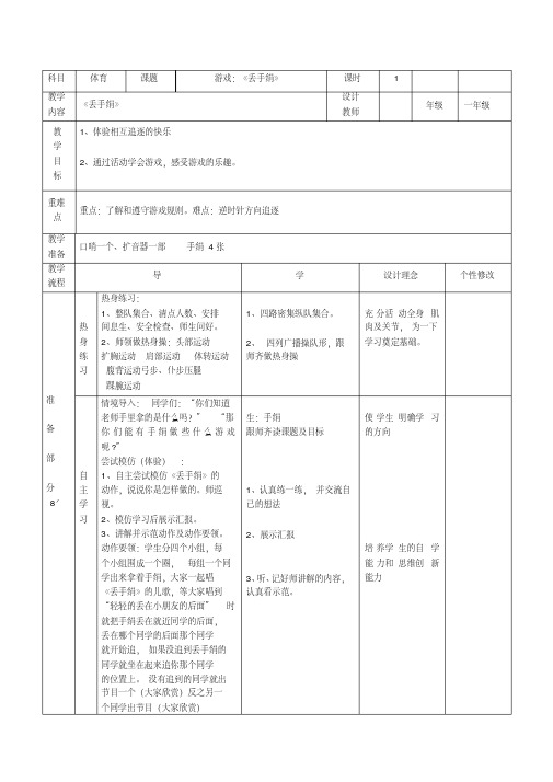 新人教版一至二年级体育《体育游戏2.丢手绢》公开课教案_8