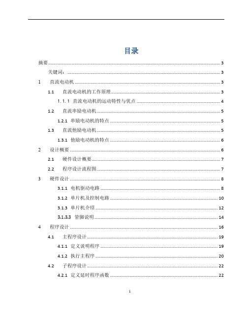 单片机课程设计------基于89C51单片机的直流电机控制系统设计