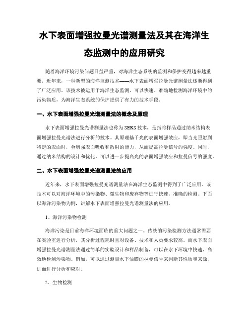 水下表面增强拉曼光谱测量法及其在海洋生态监测中的应用研究