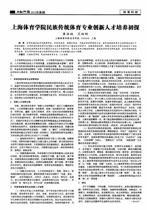 上海体育学院民族传统体育专业刨新人才培养初探