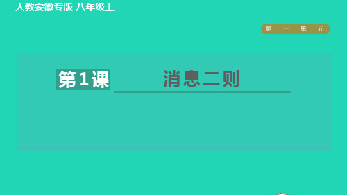 八年语文上册第一单元1消息二则习题课件新人教版