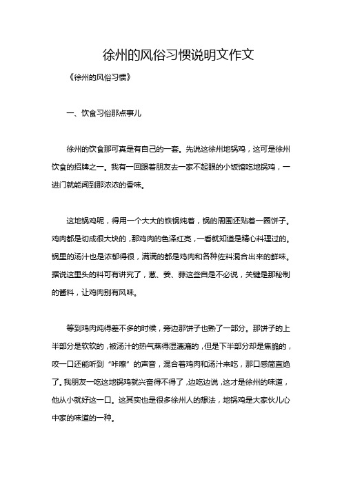 徐州的风俗习惯说明文作文