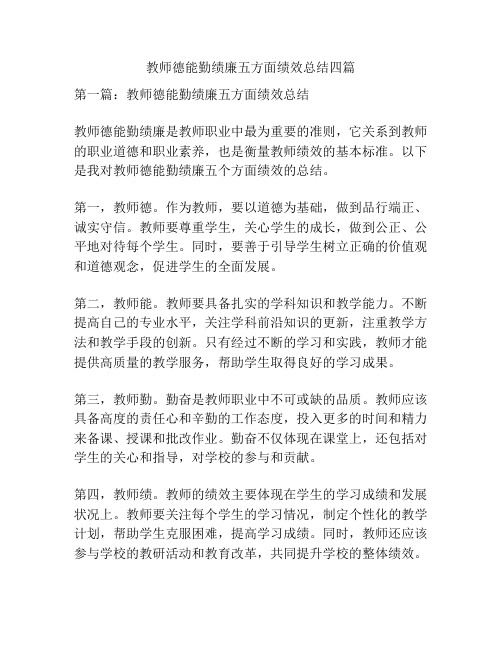 教师德能勤绩廉五方面绩效总结四篇