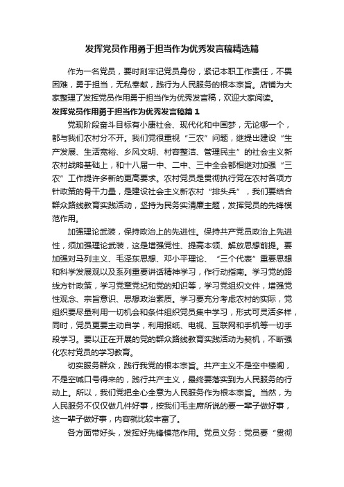 发挥党员作用勇于担当作为优秀发言稿精选篇