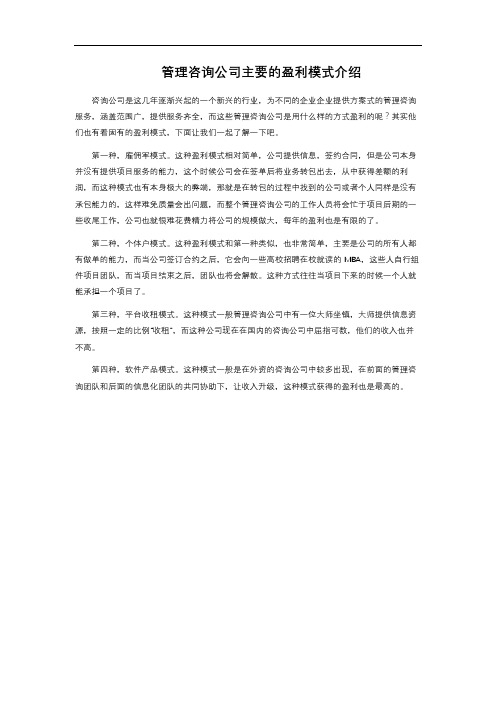 管理咨询公司主要的盈利模式介绍