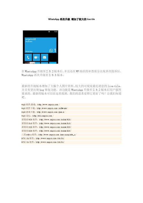 WhatsApp再次升级 增加了较大的live tile