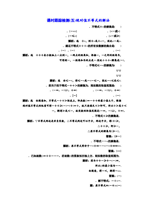 高中数学人教A版选修4-5课时跟踪检测(五) 绝对值不等式的解法 Word版含解析