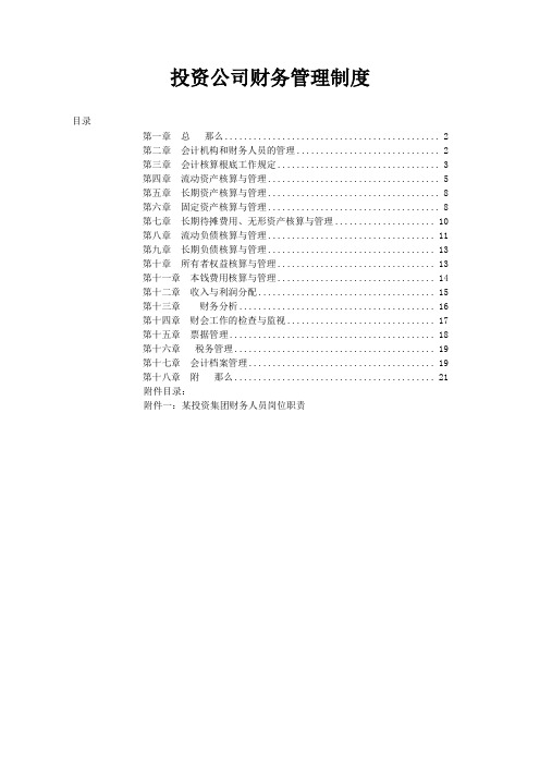 投资公司财务管理制度