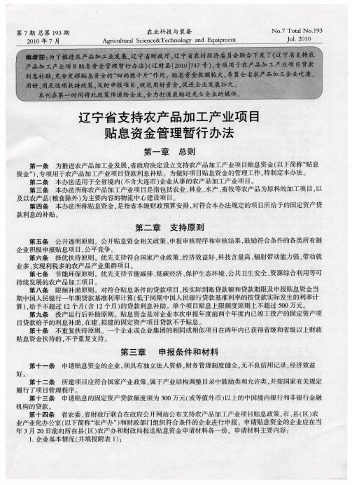 辽宁省支持农产品加工产业项目贴息资金管理暂行办法