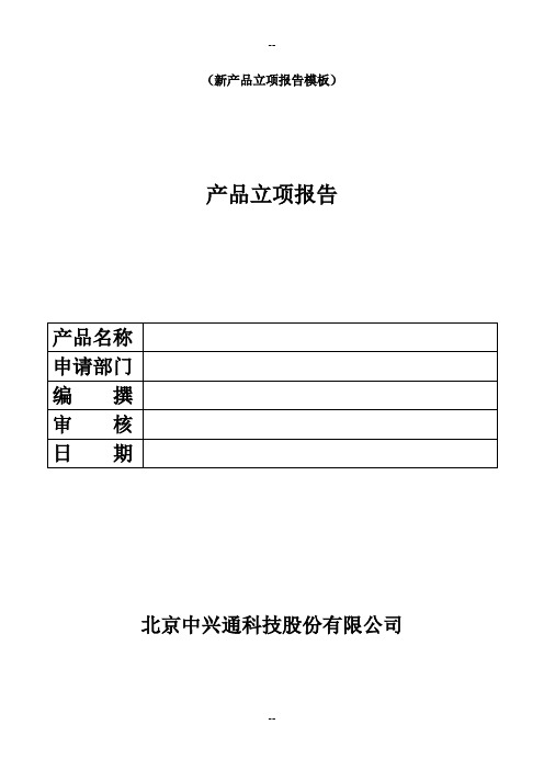 立项建议书模板(完整立项)